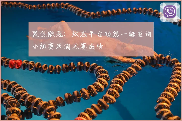 聚焦欧冠：权威平台助您一键查询小组赛及淘汰赛成绩