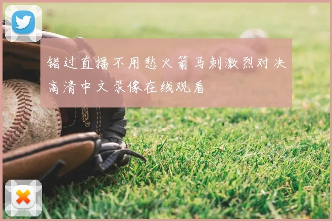 错过直播不用愁火箭马刺激烈对决高清中文录像在线观看