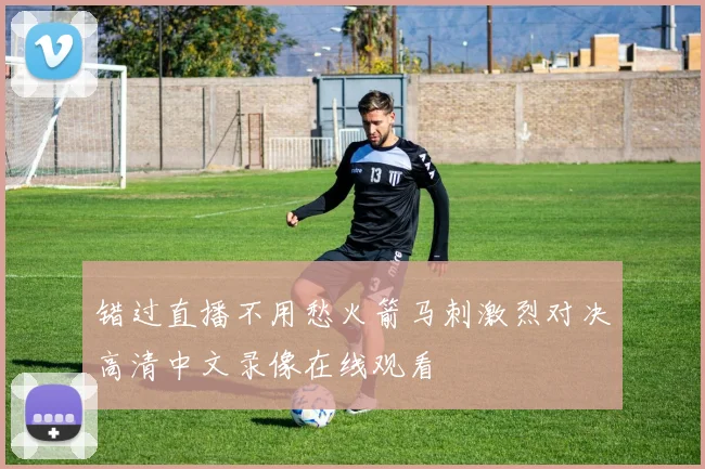 错过直播不用愁火箭马刺激烈对决高清中文录像在线观看