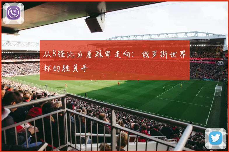 从8强比分看冠军走向：俄罗斯世界杯的胜负手
