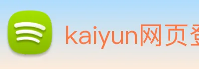 kaiyun网页登录 Logo